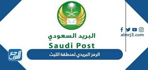 الرمز البريدي لمنطقة الليث والأحياء التابعة لها، من أهم الخدمات التي تقدمها المملكة العربية السعودية لمواطنيها، وهذه الخدمة لها